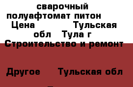 сварочный  полуафтомат питон 200 › Цена ­ 5 000 - Тульская обл., Тула г. Строительство и ремонт » Другое   . Тульская обл.,Тула г.